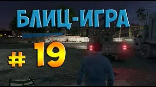 GTA 5 прохождение серия 19-Блиц-игра