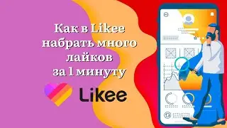 ЛУЧШАЯ ПРОГРАММА ДЛЯ НАКРУТКИ ЛАЙКОВ В LIKEE