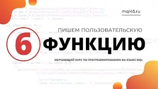 #6 Обучение MQL4. Пользовательская функция в MQL