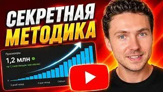 КАК НАБРАТЬ ПРОСМОТРЫ В ЮТУБЕ В 2026 ГОДУ | НОВЫЙ СПОСОБ РАСКРУТКИ YOUTUBE КАНАЛА