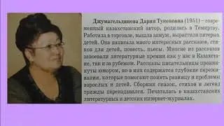Литература 2класс.Семейные традиции. Д.Джумангельдинова «Еркегали- мальчик-озорник», «Ссора с отцом»
