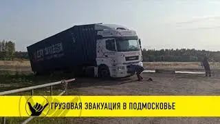 Вытянули КАМАЗ - застрял на обочине - грузовая эвакуация в Подмосковье