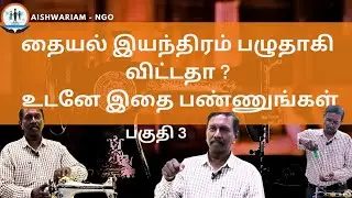 PART 3                                                        தையல் இயந்திரம் பழுதாகி விட்டதா?