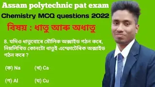 Assam polytechnic Entrance Exam 2022 ll Chemistry MCQ ll ৰসায়ন বিজ্ঞানৰ অতি গুৰুত্বপূৰ্ণ প্ৰশ্ন ll