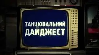 Промо Танцювального Дайджесту