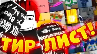 [YBA] СУПЕР ТИР ЛИСТ ДЛЯ КОЛИЗЕЯ ПО МНЕНИЮ ВАЛФИНЕСА
