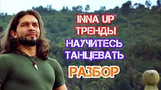 “INNA Up” Научитесь  танцевать медленно разбор  