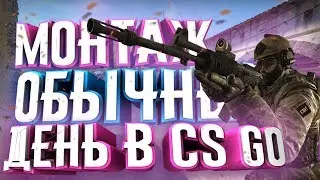 ОБЫЧНЫЙ ДЕНЬ В КС ГО| CS GO MONTAGE| МОНТАЖ ПО КС ГО