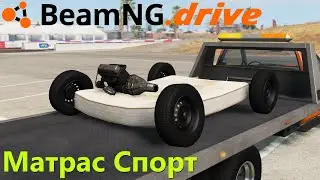 Beamng drive - Матрас с двигателем? | Mattress sport