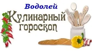 Кулинарный гороскоп Водолей 21 01 18 02