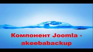 Компонент Joomla - akeebabackup