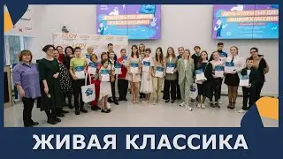 Живая классика
