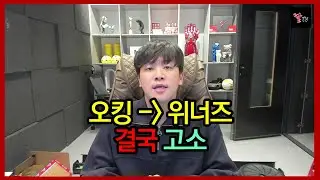 결국 위너즈 상대로 고소해버리는 오킹