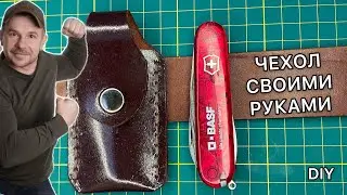 Изготовление кожаного чехла для ножа Victorinox  на ремень  своими руками. Мастер класс