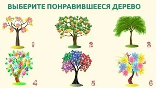 Тест: Выберите дерево и вы узнаете о себе новые черты характера.