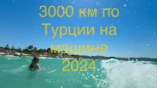 Ч.1.Турция.Лето 2024.( Стамбул)