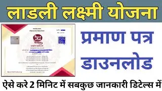 लाडली लक्ष्मी योजना प्रमाण पत्र ऐसे डाउनलोड करें | ladli Laxmi yojana certificate download