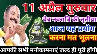 11 अप्रैल गुरुवार उपाय| चैत्र नवरात्रि की तृतीया का उपाय| guruwar upay pradeep mishra ji