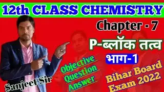 12th Chemistry Chapter-7 भाग -1    P - ब्लॉक तत्व VVI Objective Bihar Board Exam 2022