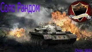 Соло рандом / Wn8-4500+ / Over Skill / KJl9lUHEC_JlOH