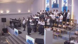 В НОЧЬ СВЯТУЮ РОЖДЕСТВА | Молодёжный хор | 2022-12-25
