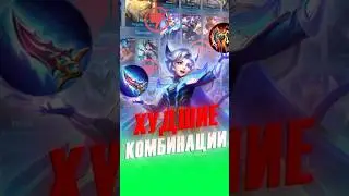 Предметы которые нельзя комбинировать 