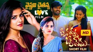 Oke Nuvvu Oke Nenu Telugu Film | A Siddharth Yellapragada FIlm | Vaishnavi Chaitanya | iDream