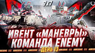 ПОСЛЕДНИЙ ДЕНЬ ИВЕНТА. ВСЯ КОМАНДА ENEMY ЖЕСТКО ИГРАЕТ МАНЕВРЫ
