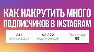 СКРИПТ ДЛЯ ПИАРА ИНСТАГРАМ БЕСПЛАТНО! 500 ПОДПИСЧИКОВ В ДЕНЬ НА АВТОМАТЕ