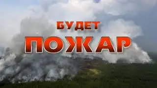 Пал травы опасен