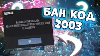ЗА ЧТО ДАЮТ БАН 2003 И КАК ЕГО СНЯТЬ? | STANDOFF 2
