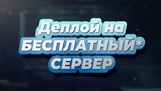 Загружаем aiogram бота на бесплатный сервер