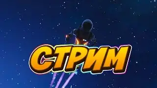 СТРИМ | ИГРАЕМ В РАЗНЫЕ ИГРЫ