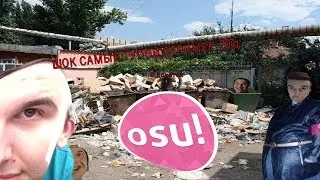 самый тупой стример по OSU