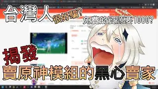 【明和】台灣人很好騙?免費的資源還要1000?利用一般人的無知來欺騙消費者，揭發蝦皮上賣原神模組的賣家