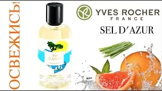 ОСВЕЖИСЬ!  Sel d'Azur Yves Rocher