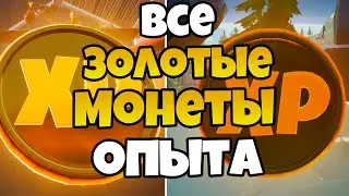 МЕСТОПОЛОЖЕНИЕ ВСЕХ ЗОЛОТЫХ XP МОНЕТ В ФОРТНАЙТ! ВСЕ ЗОЛОТЫЕ МОНЕТЫ ОПЫТА ФОРТНАЙТ! ГЛАВА 2 СЕЗОН 4!