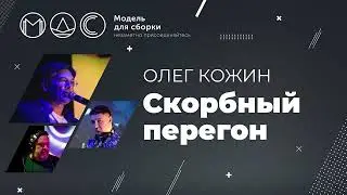 Олег Кожин. Скорбный Перегон @ Ночь лесных ужастиков-3 18.09.2021