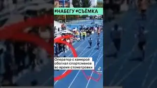 Оператор с камерой обогнал спортсменов