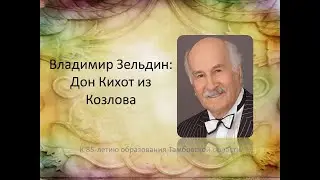 Владимир Зельдин: Дон Кихот из Козлова