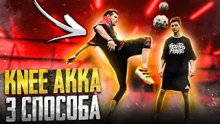3 СПОСОБА ОБЫГРЫША КОЛЕНОМ В ВОЗДУХЕ | ОБУЧЕНИЕ ТРЮКУ KNEE AKKA