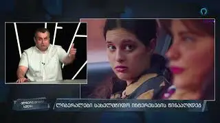 ია ფარულავას ფეიკ ორგაზმების გამო ყოფილა ფადი ასლი ხელისუფლებას დაპირისპირებული