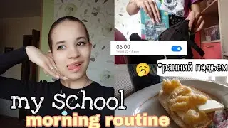 My school morning \\ моё реальное утро перед школой