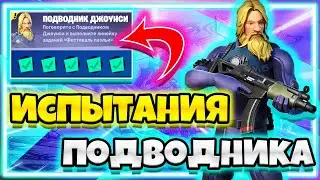 ИСПЫТАНИЯ "ПОДВОДНИК ДЖОУНСИ" / ИСПЫТАНИЯ 18 СЕЗОНА ФОРТНАЙТ / ЗАДАНИЯ 18 СЕЗОНА ФОРТНАЙТ !