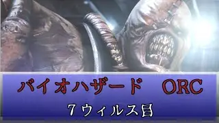 【バイオハザードORC】タイラント＆ネメシス現る　７ウィルス目【おいちょ】