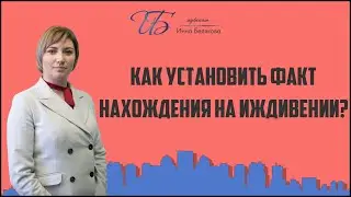 Как установить факт нахождения на иждивении?