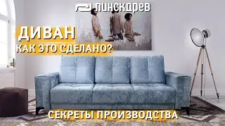 Производство Мягкой мебели / Как делают Диван Пинскдрев? Как это сделано? / How do we make sofas