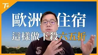 💎集團酒店通通都65折❗️每天都有房間可以兌換❗️雅高Accor點數完整攻略👉【布萊弟教學EP129】