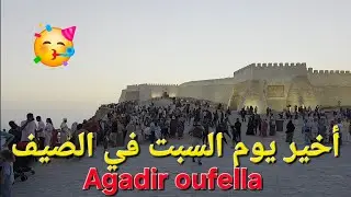 اكادير اوفلا /Agadir oufella 
