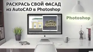 Покраска фасада с тенями и бликами. Из autoCAD в Photoshop.